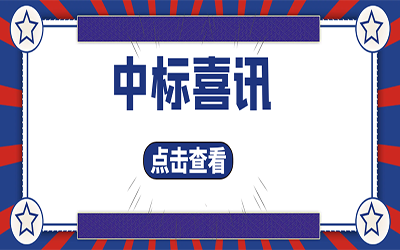 智能化项目集锦（二）｜快打开, 我又又又“中标”了！