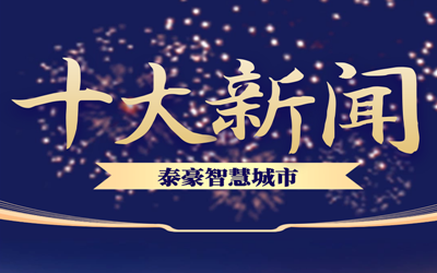 揭榜| 2020evo视讯官网智慧城市十大新闻