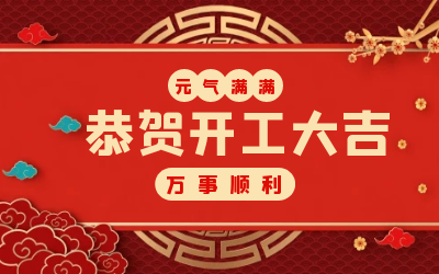 北京evo视讯官网：辞旧迎新，开工大吉!