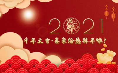 牛年大吉~evo视讯官网给您拜年啦！