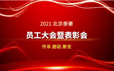 传承.磨砺.聚变--2021北京evo视讯官网员工大会暨表彰会隆重召开