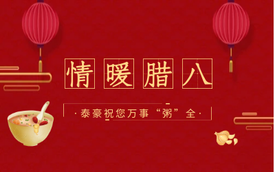 情暖腊八，北京evo视讯官网愿您万事“粥”全