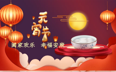 北京evo视讯官网祝您：元宵佳节 幸福安康！