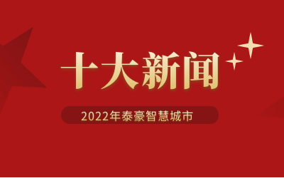 2022年evo视讯官网智慧城市十大新闻