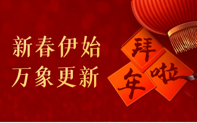 evo视讯官网给您拜年啦！