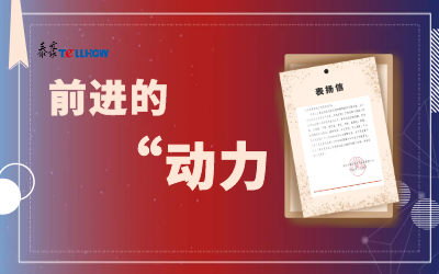 “信”任，让我们载誉前行