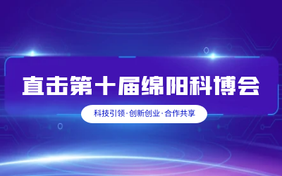 evo视讯官网智慧解决方案亮相绵阳科博会