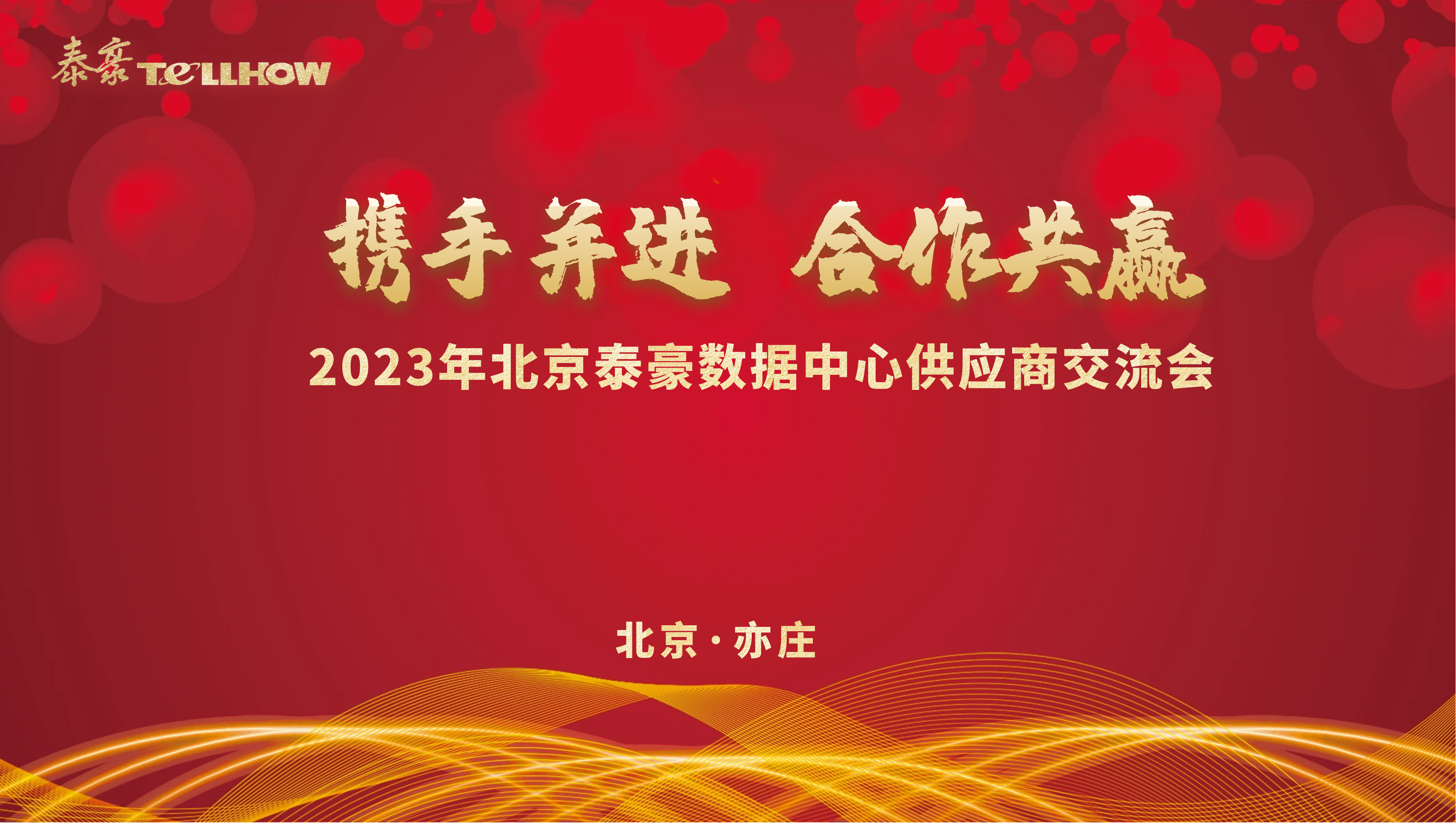 北京evo视讯官网数据中心供应商研讨会 主题.png
