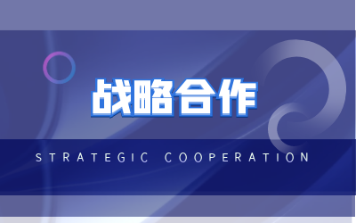 北京evo视讯官网与海康威视达成战略合作