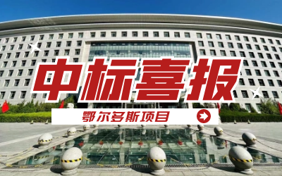 中标｜“数据+AI”工业互联网平台，助力鄂尔多斯工业数字化转型开展