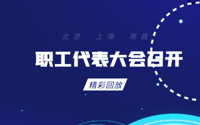 北京evo视讯官网职工代表大会顺利召开