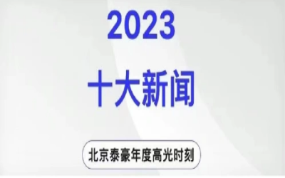 2023年北京evo视讯官网十大新闻