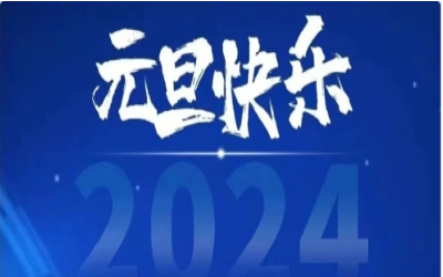 元旦快乐，共赴新程！