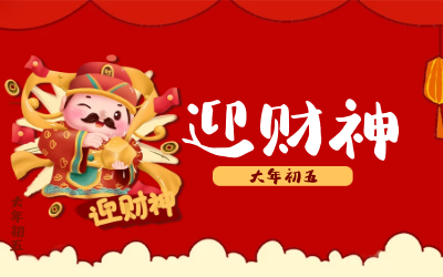 迎财神｜五路财神迎进门，红红火火又一年！