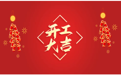 龙腾四海，开工大吉！