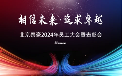 相信未来·追求卓越｜北京evo视讯官网2024年员工大会暨表彰会圆满举办