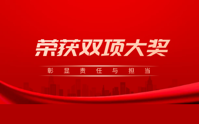 荣获诚信、文明双项大奖，彰显责任与担当