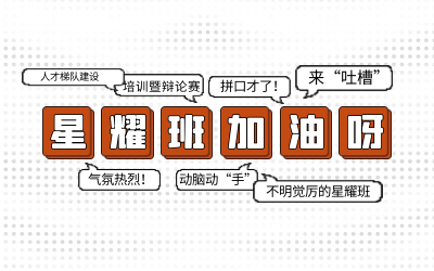 北京evo视讯官网后备人才培养星耀班培训暨辩论赛和吐槽大会