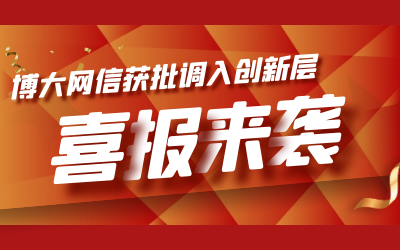 喜讯！博大网信成功进入新三板创新层