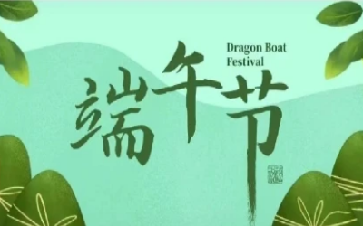 端午安康，“粽”享欢乐