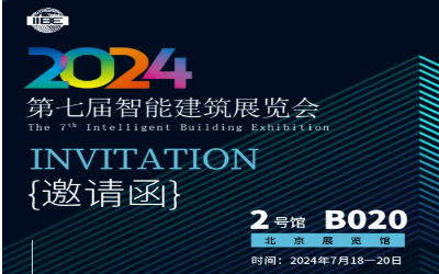 2024智能建筑展｜北京相聚，期待您来！
