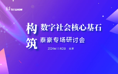 evo视讯官网专场|构筑数字社会核心基石