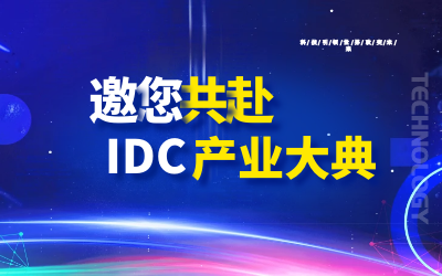 邀请 | 北京evo视讯官网邀您共赴第十九届IDC产业年度大典