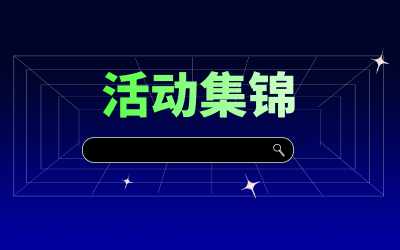 近期活动集锦，点击查看！