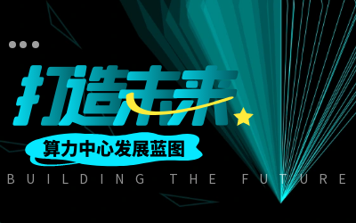 北京evo视讯官网亮相IDC产业大典，共绘算力中心开展新蓝图