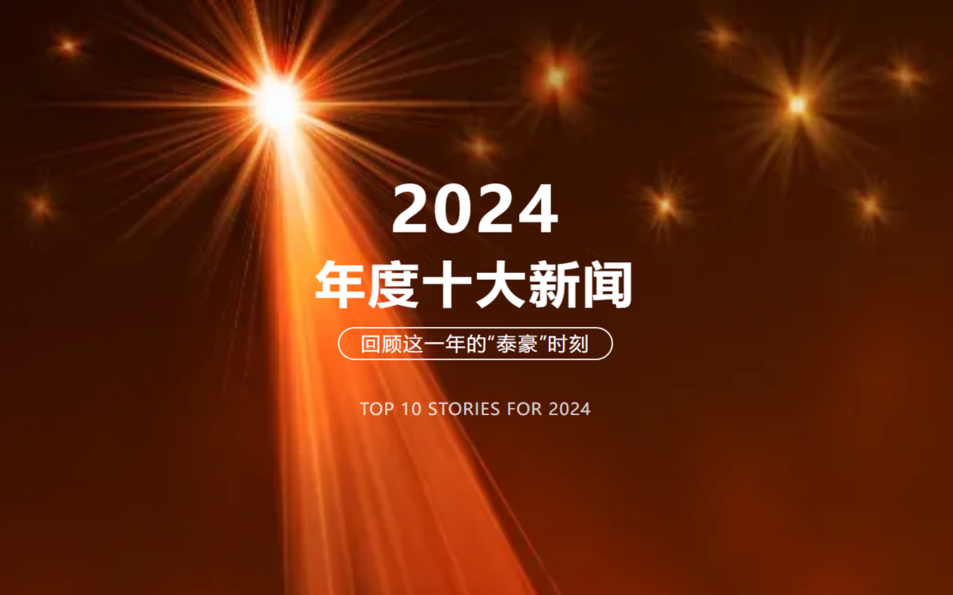 2024年北京evo视讯官网十大新闻