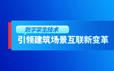 获精瑞科学技术奖｜建筑数字化的创新引擎，让城市更“智慧”