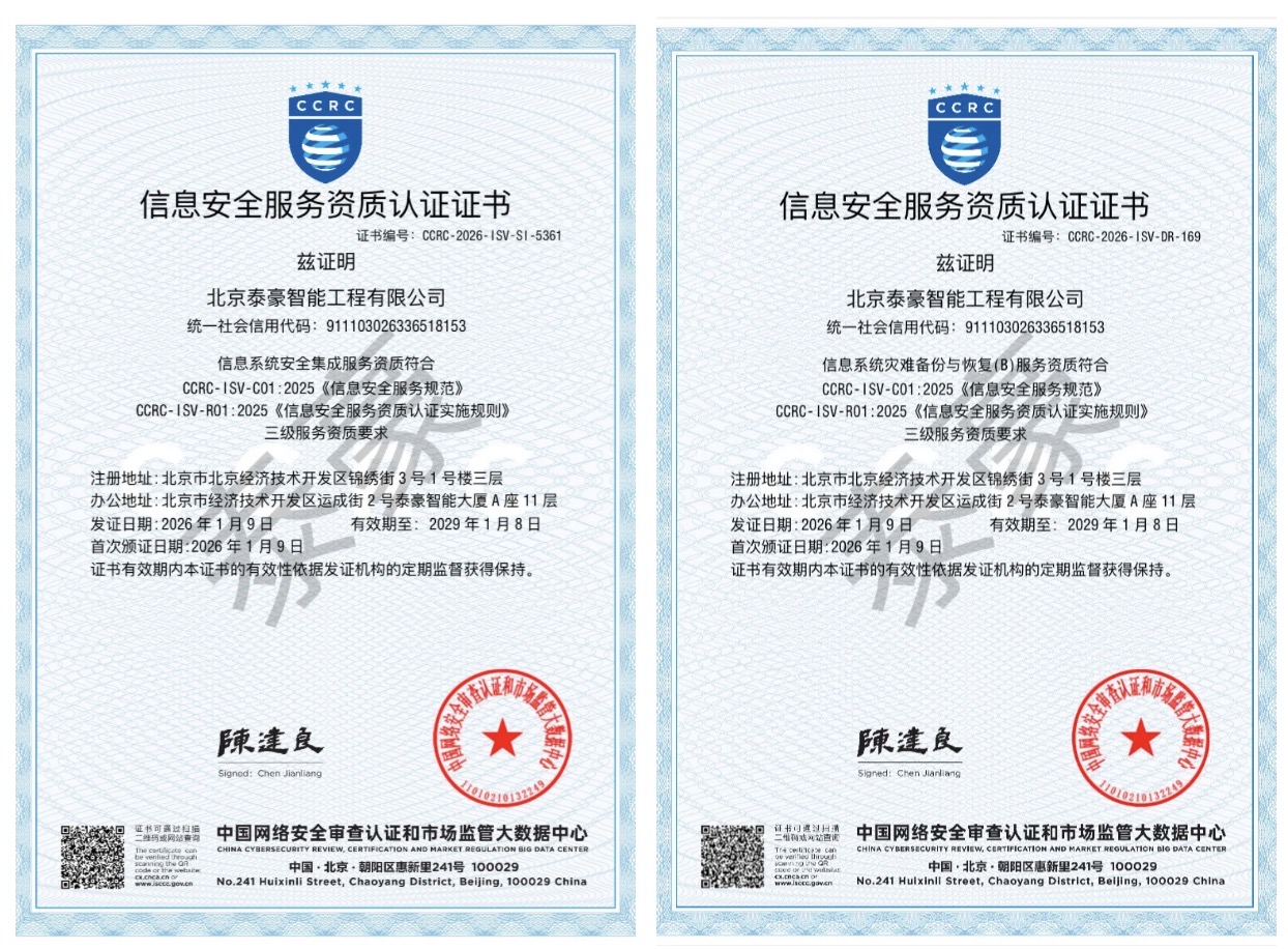 双项权威认证加持！筑牢信息安全服务“护城河”